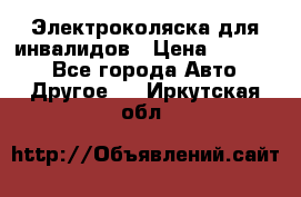 Электроколяска для инвалидов › Цена ­ 68 950 - Все города Авто » Другое   . Иркутская обл.